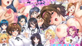 d 243952pl 320x180 - 女子に使えるエロチケ！〜クラスの女子全員とあんなコト！こんなコト！！〜【こたつおでん】