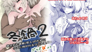 d 244245pl 320x180 - 冬鍋2〜脅された後輩（恋人）のためにクズに抱かれるクール系J● ＋αの1〜【ましら堂】