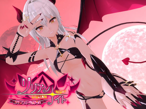 d 244627pl - リリアン☆ナイト サキュバスの専属契約【ノキスタ】