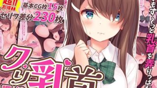 d 246399pl 320x180 - 調教敏感クリ乳首！〜いつでもどこでもず〜っと弄りっぱなし〜【みるく茶】