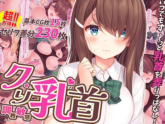 d 246399pl - 調教敏感クリ乳首！〜いつでもどこでもず〜っと弄りっぱなし〜【みるく茶】