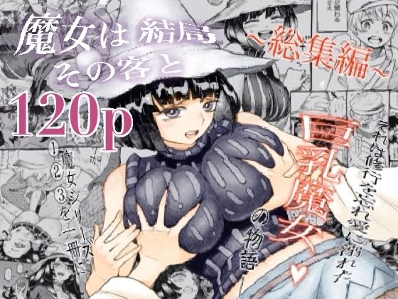 d 247508pl - 魔女は結局その客と。。。総集編【ナイーブタ】