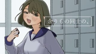 d 247518pl 320x180 - 余りもの同士の、【およぎ】