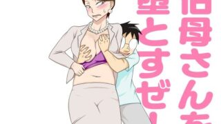d 247553pl 320x180 - 伯母さんを堕とすぜ！【フリーハンド魂】