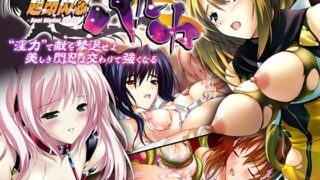 d 247883pl 320x180 - 超昂閃忍ハルカ CGノベル版 〜‘淫力’で敵を撃退せよ！！ 美しき閃忍は交わりで強くなる〜 総集編【どろっぷす！】