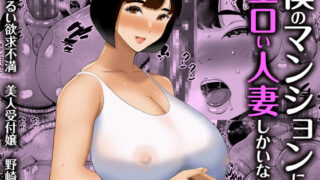 d 248281pl 320x180 - 僕のマンションにはエロい人妻しかいない！！ 〜明るい欲求不満 美人受付嬢 野崎瞳〜【すめるすらいく】
