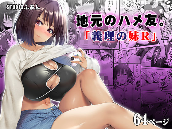 d 249856pl - 地元のハメ友。義理の妹R【STUDIOふあん】
