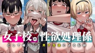 d 251937pl 320x180 - 女子校の性欲処理係として編入した男子生徒による記録【あのんの大洪水伝説】