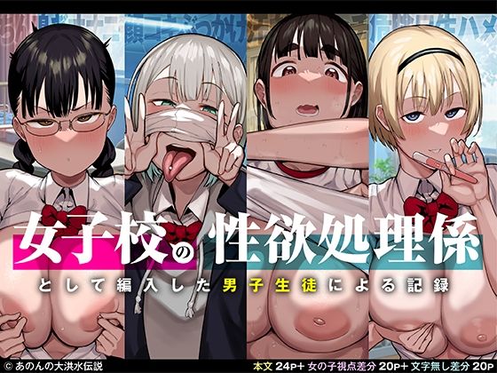 d 251937pl - 女子校の性欲処理係として編入した男子生徒による記録【あのんの大洪水伝説】