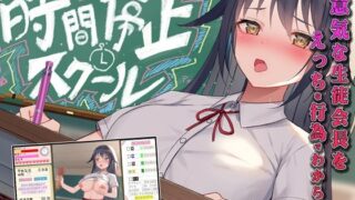 d 252211pl 320x180 - 時間停止スクール〜真面目なアイツは俺のオナホ〜【なぎや本舗】