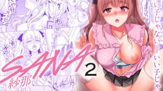 d 252860pl 320x180 - SANA2 -発芽-【abgrund】