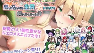 d 253475pl 320x180 - メスしかいないエルフの村に迷い込んだら全員孕ませるまで帰れなくなった件【アトリエすえ】