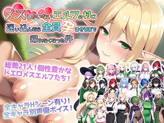 d 253475pl - メスしかいないエルフの村に迷い込んだら全員孕ませるまで帰れなくなった件【アトリエすえ】