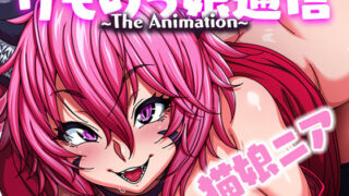 d 253805pl 320x180 - けものっ娘通信〜The Animation〜 猫娘ニア【ROJIURA JACK】