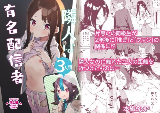 d 253916pl - 隣人は有名配信者3人目【シンセカイセット】