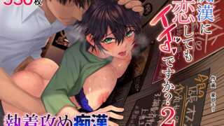 d 254107pl 320x180 - 痴●に恋してもイイッですか？2【家日家】
