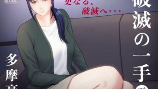 d 254109pl 320x180 - 破滅の一手5【多摩豪】