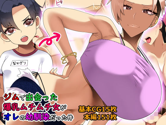 d 254655pl - ジムで出会った爆乳ムチムチ女がオレの幼馴染だった件【とろにくゆっけ】