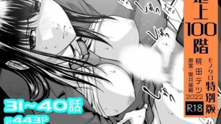 d 255416pl 320x180 - 『地上100階』特別版セット【4】31〜40話【桃田テツ@『地上100階』】