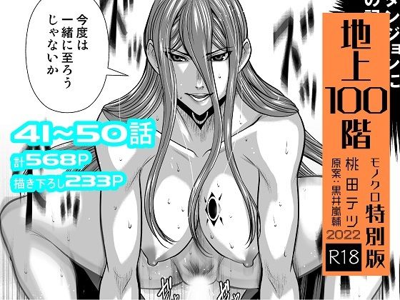 d 255418pl - 『地上100階』特別版セット【5】41〜50話【桃田テツ@『地上100階』】