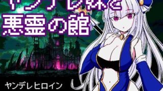 d 255643pl 320x180 - ヤンデレ妹と悪霊の館【四畳半ファクトリー】