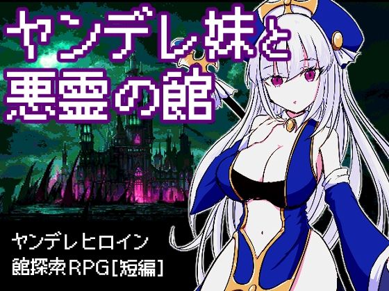 d 255643pl - ヤンデレ妹と悪霊の館【四畳半ファクトリー】