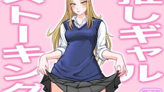 d 255856pl 320x180 - 推しギャルストーキング【うにまん】