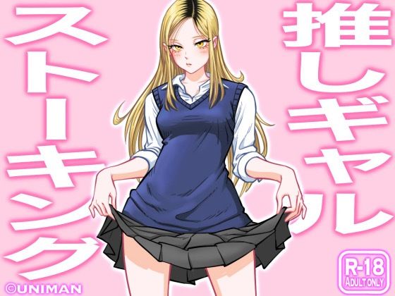 d 255856pl - 推しギャルストーキング【うにまん】