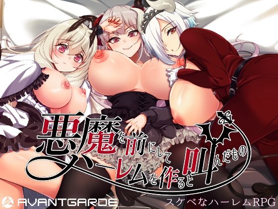 d 258613pl - 悪魔を前にしてハーレムを作ると叫んだもの【AVANTGARDE】