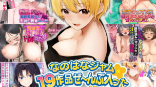 d 258888pl 320x180 - なのはなジャム 19作品ぜ〜んぶ入ったすんごい総集編【なのはなジャム】