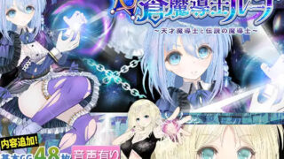 d 259634pl 320x180 - 【蒼魔導士ルーナ】〜天才魔導士と伝説の魔導士〜【同人サークルGyu！】