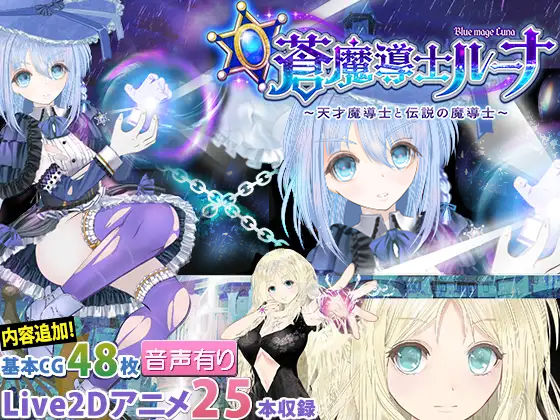 d 259634pl - 【蒼魔導士ルーナ】〜天才魔導士と伝説の魔導士〜【同人サークルGyu！】