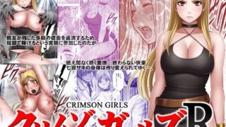d 260341pl 320x180 - クリムゾンガールズR【クリムゾン】