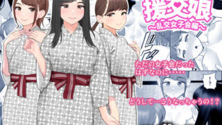 d 261240pl 320x180 - ぱこぱこ援交娘〜乱交女子会編〜【クラムボン】
