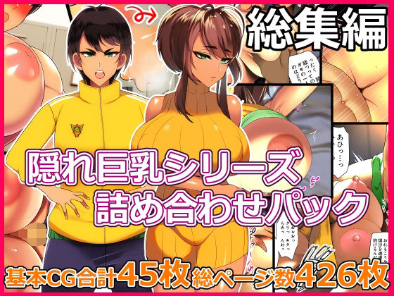 d 261741pl - とろにくゆっけ隠れ巨乳シリーズ詰め合わせパック【とろにくゆっけ】