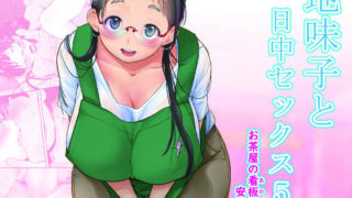 d 262347pl 320x180 - 地味子と一日中セックス5-お茶屋の看板娘と安全日-【T.cop】
