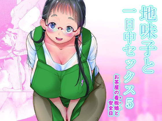 d 262347pl - 地味子と一日中セックス5-お茶屋の看板娘と安全日-【T.cop】