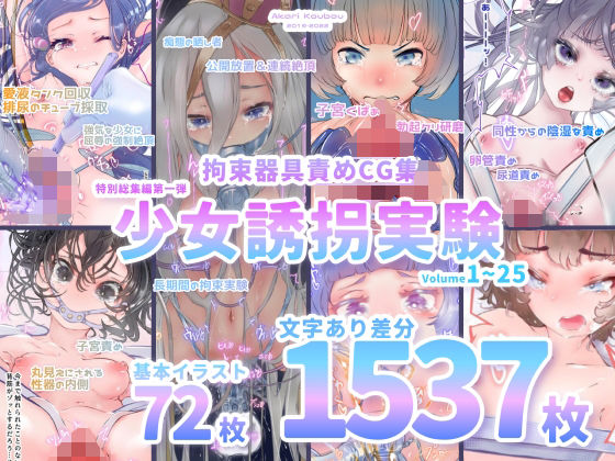 d 262745pl - 【少女誘拐実験】特別総集編第一弾 vol.1〜25＋α【拘束器具責め作品集:文字あり 1，537枚】【灯工房】