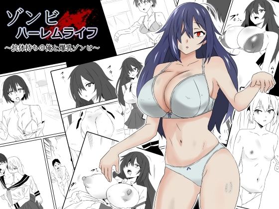 d 263356pl - ゾンビハーレムライフ〜抗体持ちの俺と爆乳ゾンビ〜第一話【サークル影武者】