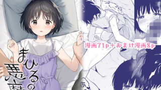 d 263597pl 320x180 - まひるの悪魔【不可不可】
