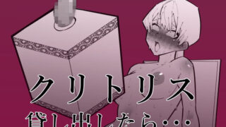 d 264191pl 320x180 - クリトリス貸し出したら・・・【蜂蜂蜂】