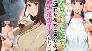 d 264362pl 320x180 - 冴えなかった元カノが俺と別れた後からあか抜けて高嶺の花の美人になっちまった【小桜クマネコ】