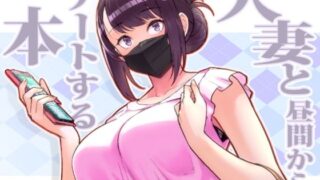 d 264772pl 320x180 - 人妻と昼間からデートする本【華容道】