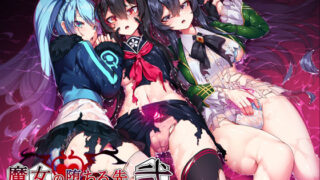 d 264887pl 320x180 - 魔女の堕ちる先【弐】【アラタ】