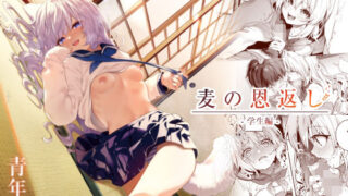 d 265529pl 320x180 - 麦の恩返し-学生編-【林檎のなる木】