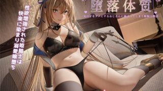 d 266102pl 320x180 - 堕落体質 ―女の子をダメにするおじさんに捕まってしまう姫騎士物語―【聖華快楽書店】