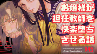 d 266362pl 320x180 - ヤンデレお嬢様が担任教師を快楽堕ちさせる話【姉井戸】