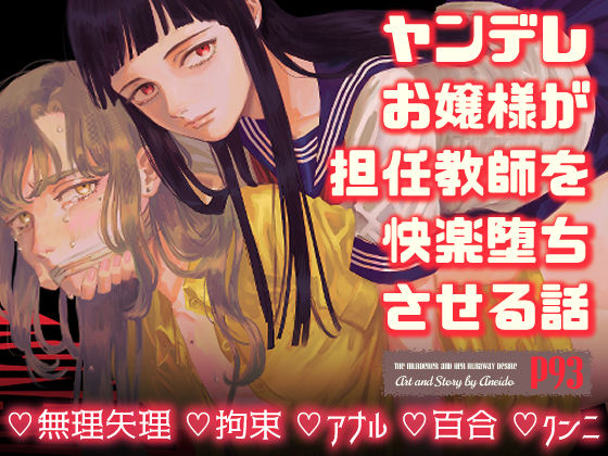 d 266362pl - ヤンデレお嬢様が担任教師を快楽堕ちさせる話【姉井戸】