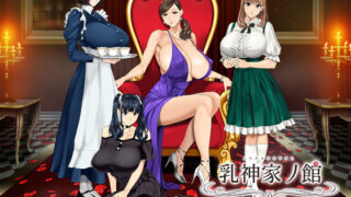 d 266808pl 320x180 - 乳神家の館 〜淫欲の247〜【神乳】