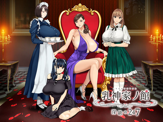 d 266808pl - 乳神家の館 〜淫欲の247〜【神乳】